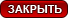 Закрыть