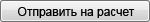 Отправить