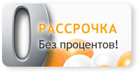 Рассрочка